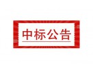 天津市塘沽燃?xì)庥邢薰?021年燃?xì)夤ど瘫砭吒鼡Q項(xiàng)目（IC卡物聯(lián)網(wǎng)超聲波燃?xì)獗恚┖蜻x人公示