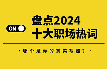 盤點(diǎn)2024十大職場(chǎng)熱詞，哪個(gè)是你的真實(shí)寫照？