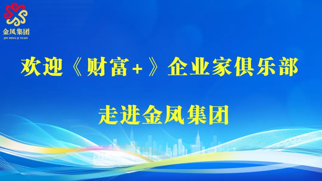 天津電視臺(tái)都市頻道《財(cái)富+》欄目攜手金鳳集團(tuán)，引領(lǐng)精英企業(yè)家共話商業(yè)新機(jī)遇