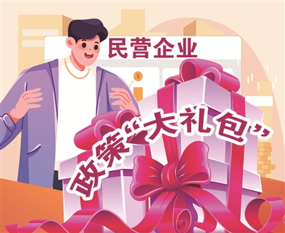 落實(shí)落細(xì)座談會(huì)精神 激發(fā)民營(yíng)經(jīng)濟(jì)新活力 多部門為民營(yíng)企業(yè)送上政策“大禮包”