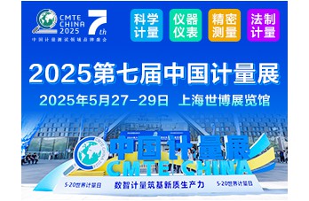 2025第七屆中國(guó)上海國(guó)際計(jì)量測(cè)試技術(shù)與設(shè)備博覽會(huì)