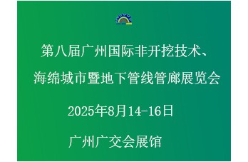 第八屆廣州國際非開挖技術(shù)海綿城市暨地下管線管廊展覽會 同期舉辦“第四屆廣州國際建筑產(chǎn)業(yè)博覽會暨粵港澳大灣區(qū)建筑產(chǎn)業(yè)高質(zhì)量發(fā)展高峰論壇