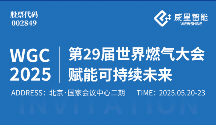 展會邀請 | 威星智能邀您共赴第29屆世界燃?xì)獯髸?，賦能可持續(xù)未來！