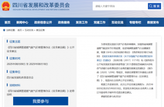 事關(guān)燃?xì)赓M(fèi)，四川公開(kāi)征求意見(jiàn)中→